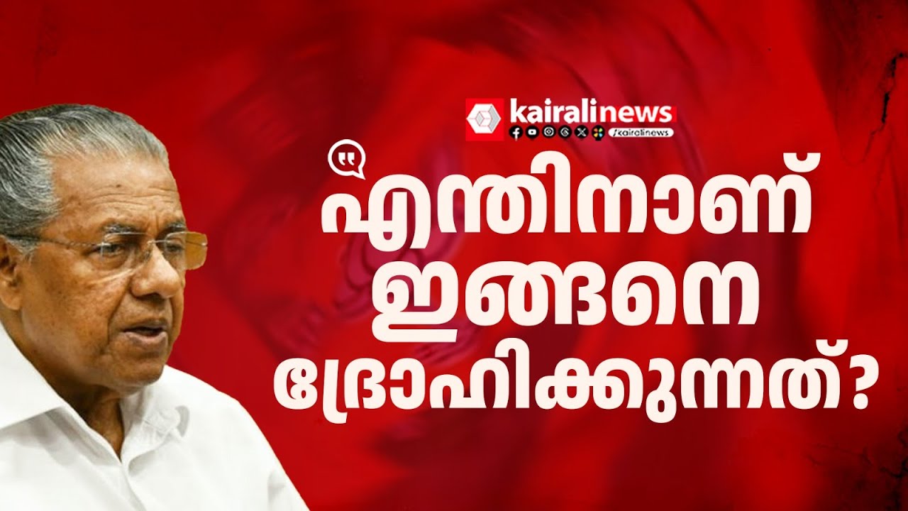 'കേരളത്തെ ശ്വാസം മുട്ടിക്കുന്നു, മുന്നോട്ട് പോകാന്‍ സമ്മതിക്കുന്നില്ല BJP സര്‍ക്കാര്‍' | BJP