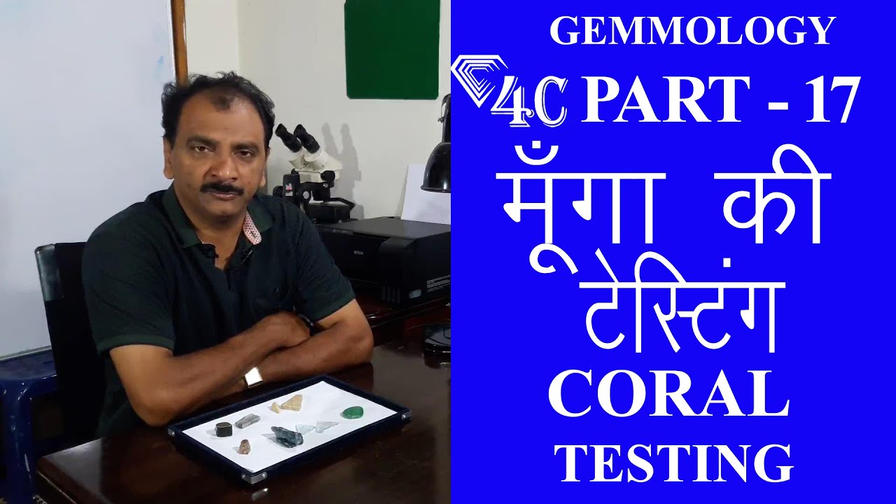 Gemmology|How to test Coral | Real | Fake | in hindi | in English |4C | मूँगा |  Coral Test |