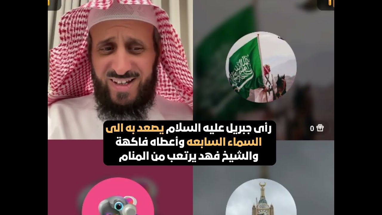 رأى جبريل عليه السلام يصعد به الى السماء السابعه وأعطاه فاكهة والشيخ فهد يرتعب من المنام🔥