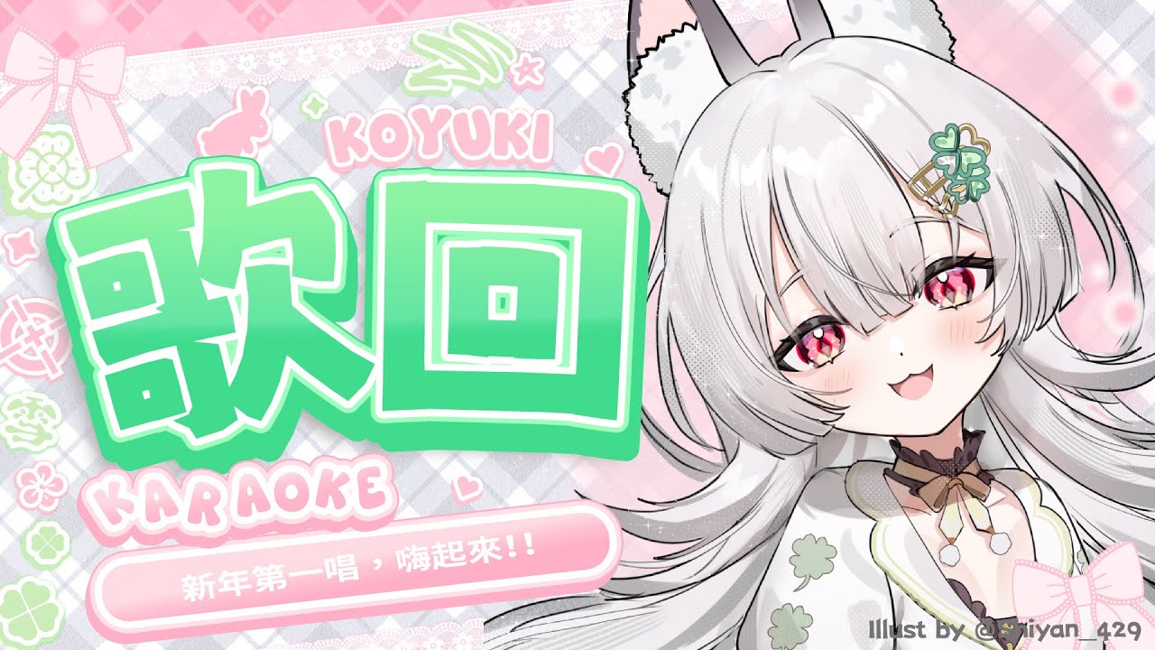 【歌回】新年第一唱，嗨起來！！【雪Koyuki】