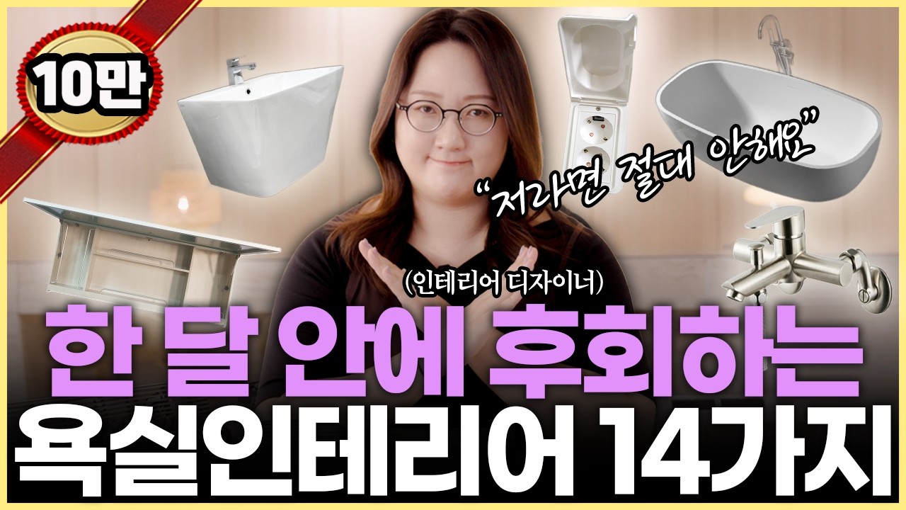제발 이건 하지 마세요⚠️ 직접 써보고 알려주는 최악의 욕실 인테리어 후회 포인트 14가지💡 최적의 세면대 양변기 파티션 배치📐 호텔같은 화장실을 위한 리모델링 꿀팁 #욕실리모델링