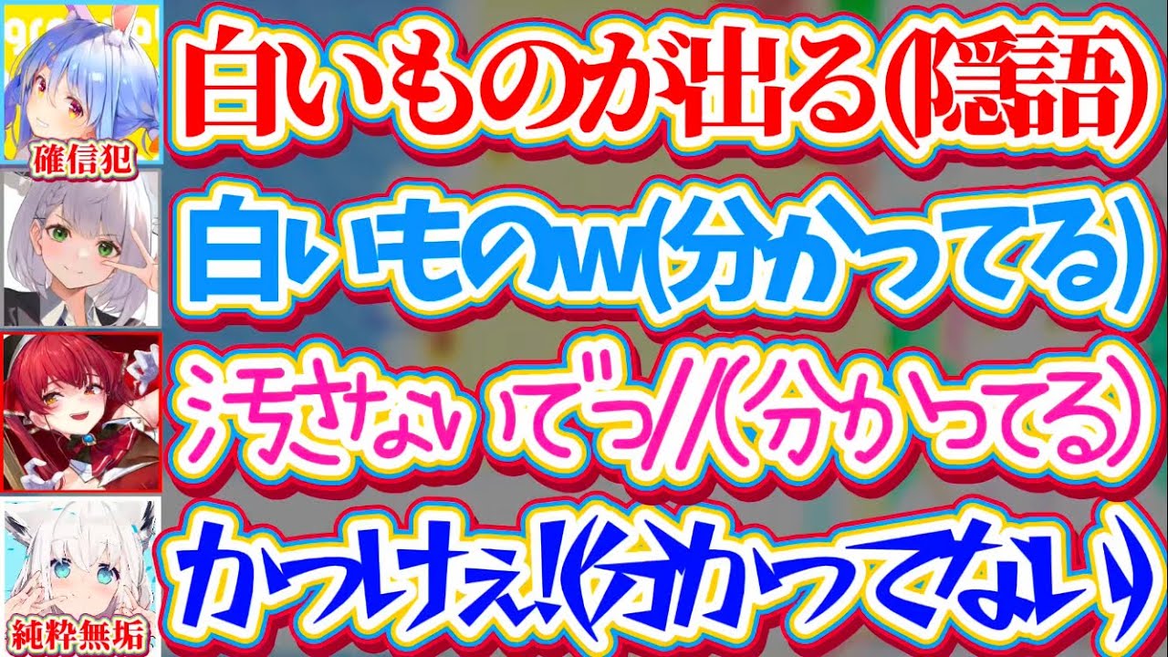 【※各視点あり】ぺこら(確信犯)の『隠語』を完全に理解して爆笑するノエマリと、何も分かっていない純粋無垢なフブさんw【ホロライブ切り抜き/兎田ぺこら/白上フブキ/宝鐘マリン/白銀ノエル/ホロテラリア】