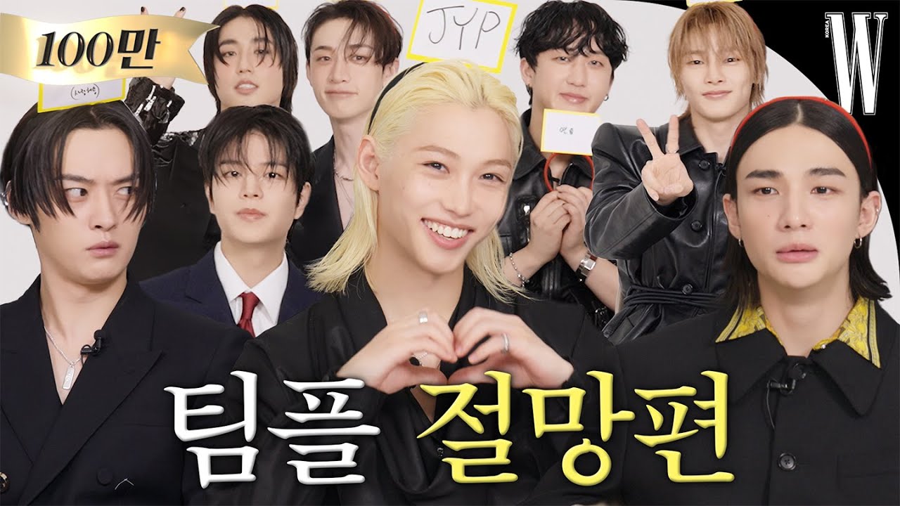 [ENG/JP] 🚨슼망진창 감성 모르면 나가라… 12분 내내 오디오가 안 비는 영상😂 게스마이네임 with 스트레이 키즈 by W Korea