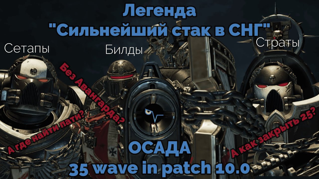 История 35 волн ОСАДЫ в WARHAMER SPACE MARINE II / Сетапы, Билды, Стратка на 25+