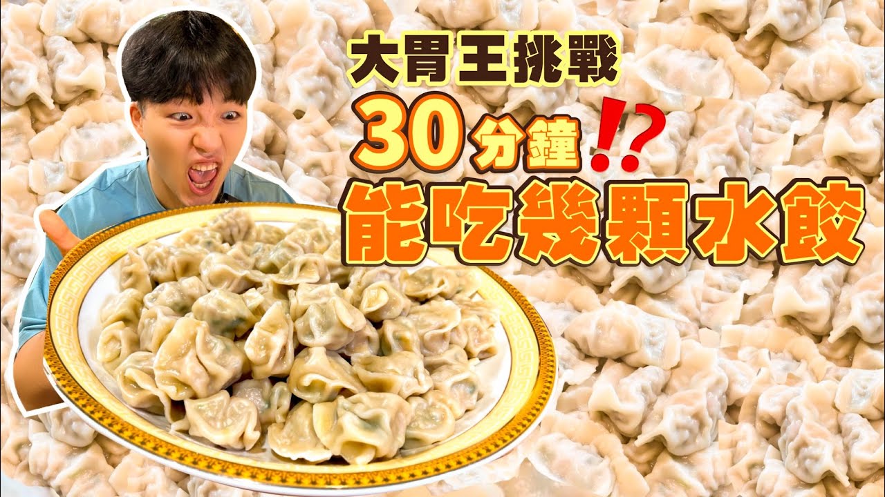 【大胃王挑戰】限時30分鐘能吃幾顆水餃｜成功還有獎金$500！太佛心了吧這個挑戰！彰化 員林｜餃子先生｜ Dumpling Challenge 大食い 吃播 먹방
