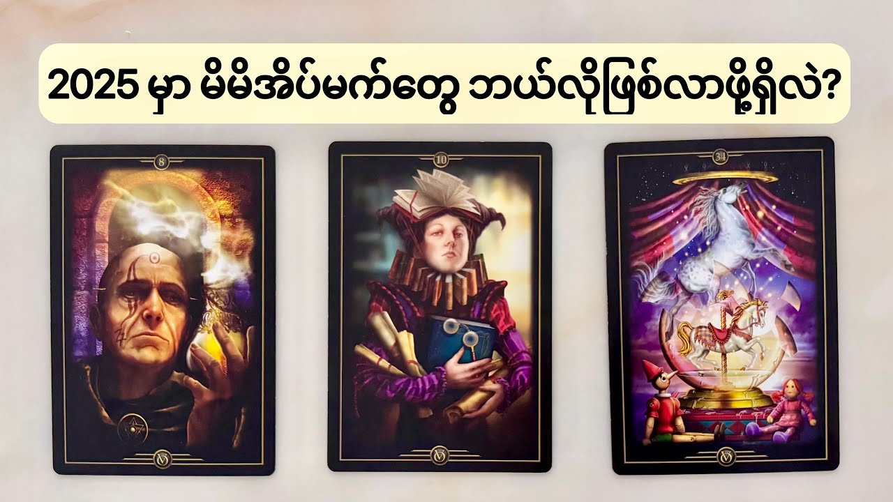 မိမိအိပ်မက်တွေ ဘယ်လိုဖြစ်လာဖို့ရှိမလဲ | How You Manifesting Your Dream This Year | Timeless Reading