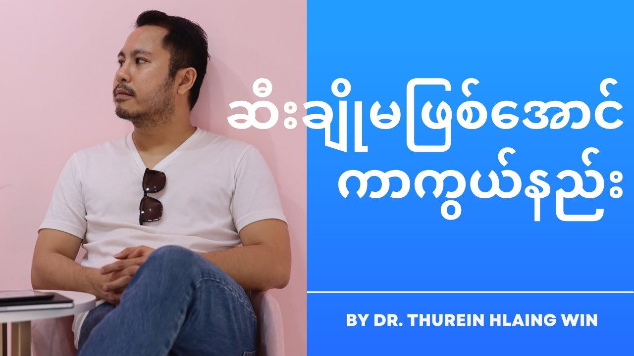 ဆီးချို မျိုးရိုးရှိသူများအတွက် ဆီးချိုမဖြစ်အောင် ကာကွယ်နည်း Diabetes Prevention Tips