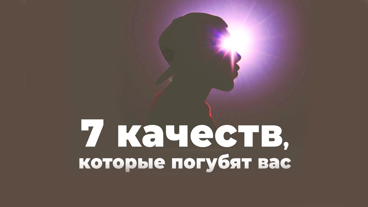 7 качеств, которые погубят ВАШУ ДУШУ