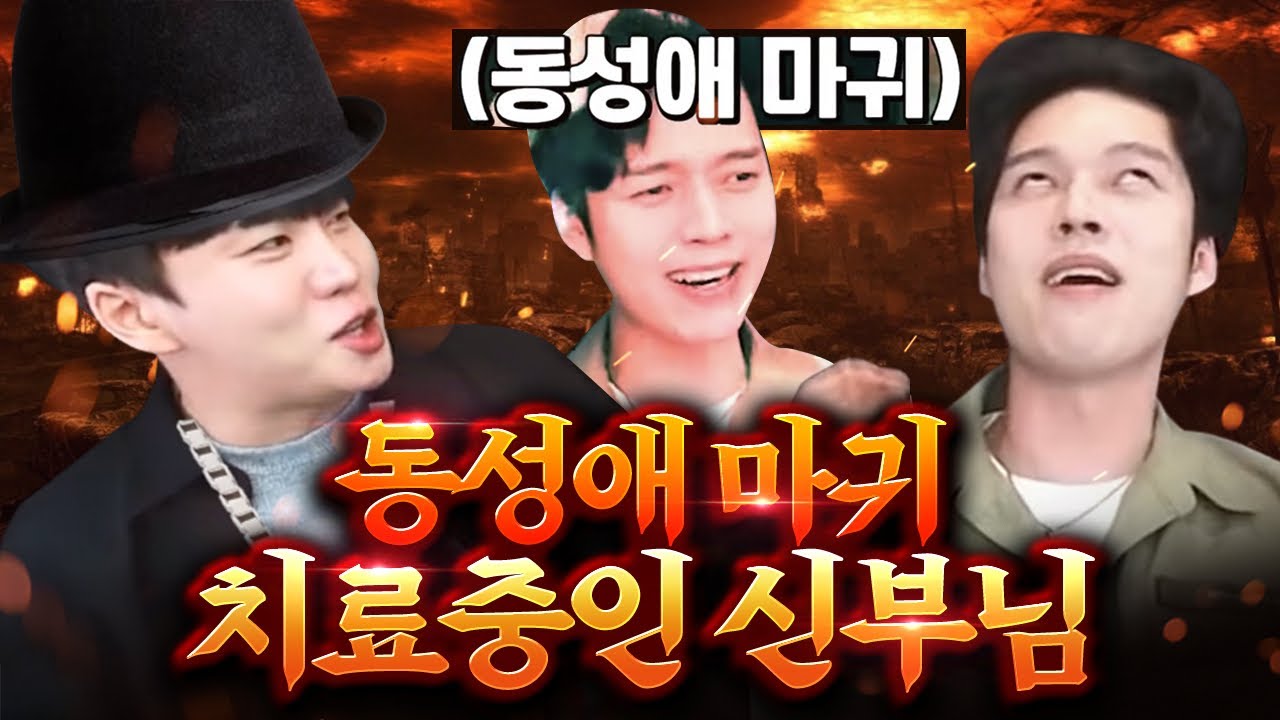 동성애 마귀 vs 신부님