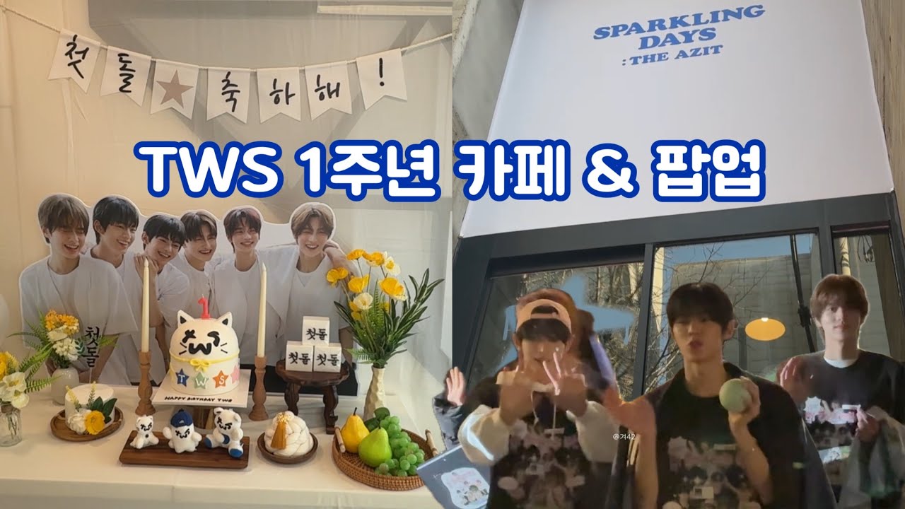 [42로그] 투어스의 첫 돌잔치 🎉 | 용산 1주년 카페 | 홍대 더 아지트 팝업 후기 | SPARKLING DAYS : THE AZIT | TWS