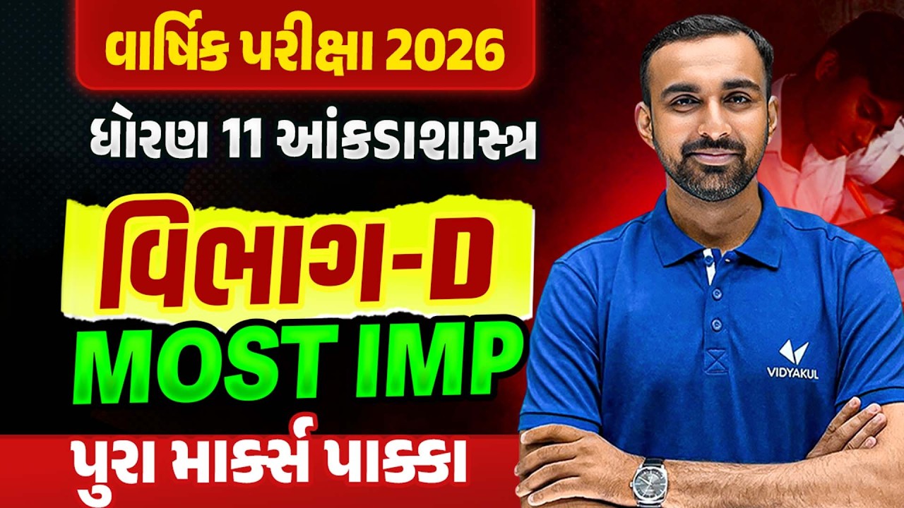 Std 11 Stat Section-D ના Most IMP Questions✔️ | વાર્ષિક પરીક્ષા 2026🔥| Vidyakul