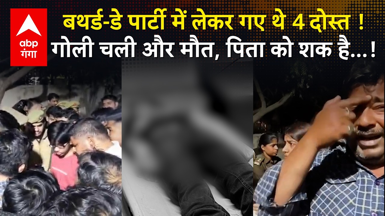 Lucknow Crime:BJP MLC के भाई के घर बर्थडे पार्टी, 13 साल के मासूम पर चली गोली, पिता को हत्या का शक !