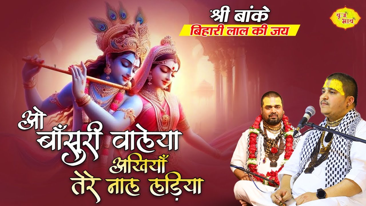 ओ बाँसुरी वालेया अखियाँ तेरे नाल लड़िया  | श्री बांके बिहारी लाल | Chitra Vichitra Ji | Vraj Bhav