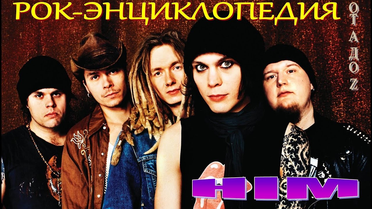 Рок-энциклопедия. HIM. История группы