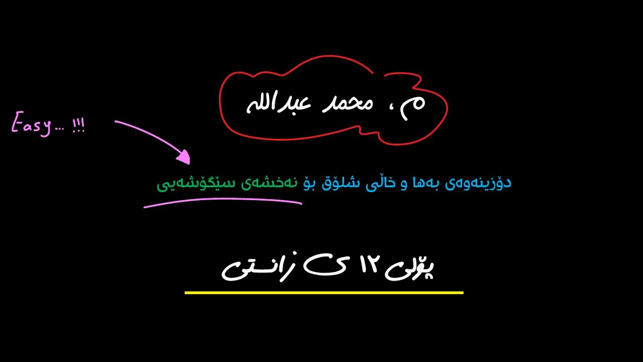 دۆزینەوەی بەها و خاڵی شلۆق بۆ نەخشەیی سێگۆشەیی پۆلی ١٢ی زانستی.