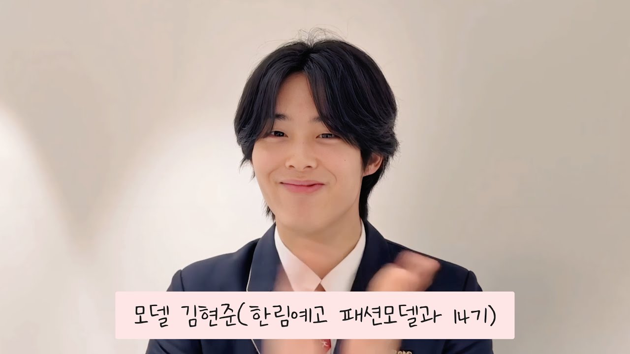 2023 슈퍼모델 선발대회 최연소 대상🏆 | 모델 김현준(한림예고 패션모델과 14기) 졸업 소감 | 2026 제15회 졸업식(1)