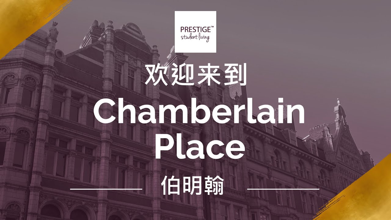Chamberlain Place | 伯明翰 Birmingham  | 学生公寓 Student Accommodation [Mandarin]