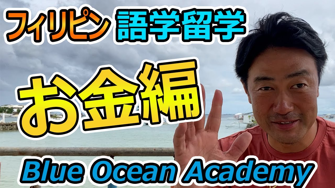 フィリピン語学留学【どんだけお金掛かるの？】