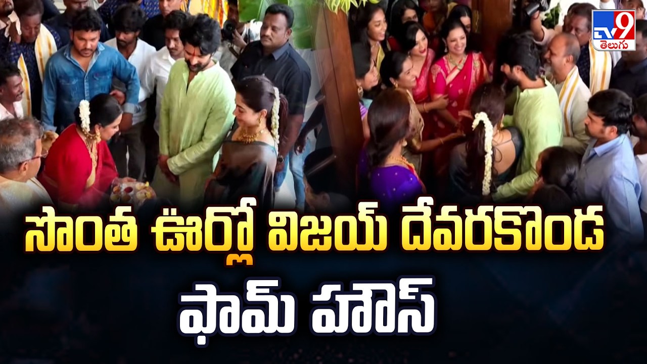 Rashmika & Vijay Visits Nagar Kurnool : సొంత ఊర్లో విజయ్ దేవరకొండ ఫామ్ హౌస్ - TV9