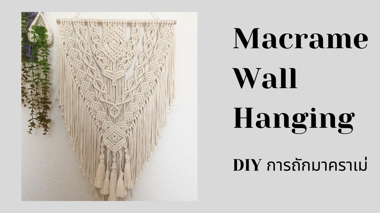 DIY Macrame layered wall hanging tutorial การถักมาคราเม่