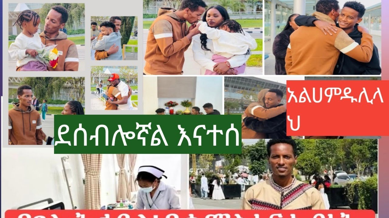 ማሰተር አብነት ህክምነዉን አጠናቆ ወደሀገር ተመልሷል  አልሀመምዱሊላህ
