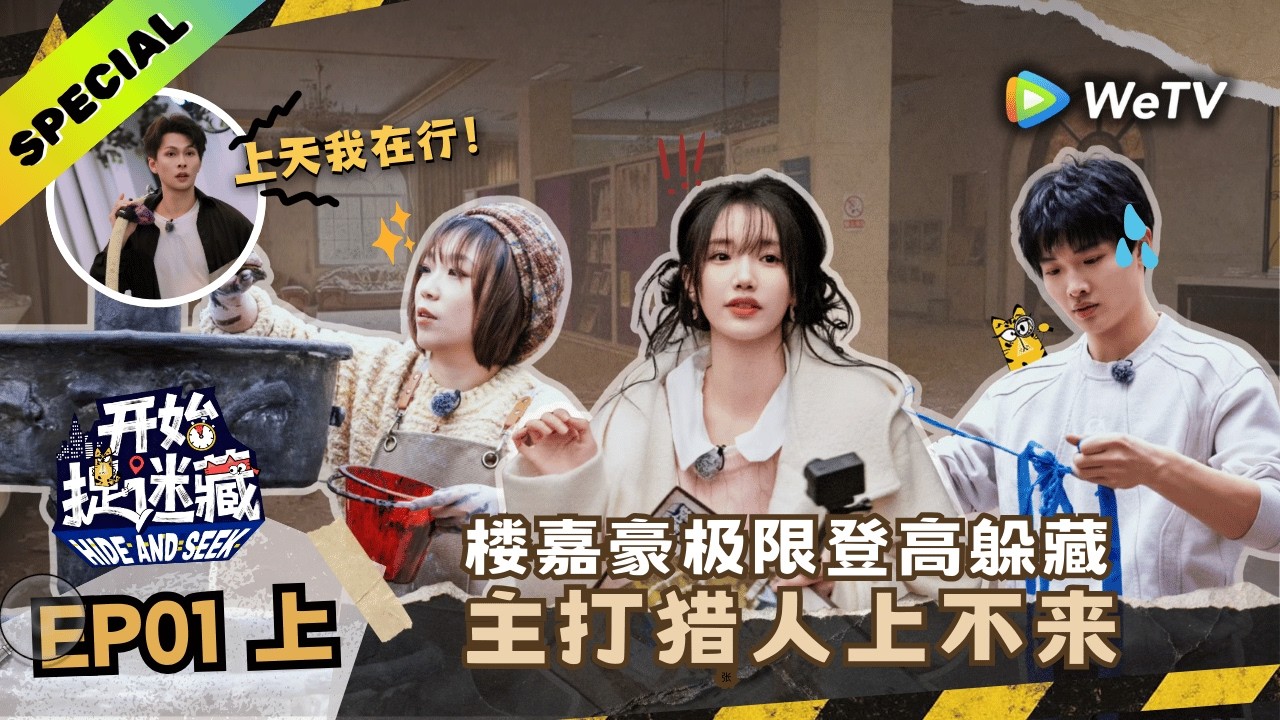 【精编版】《开始捉迷藏 第2季》EP01上：神级藏匿，我们回归啦！｜Hide and Seek S2