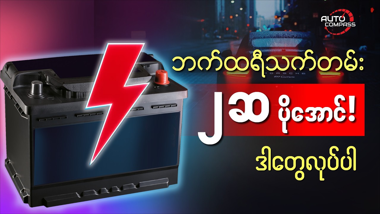 ကားဘက်ထရီ သက်တမ်း (၂) ဆပိုကြာအောင် ဘယ်လိုဂရုစိုက်မလဲ?  | Tips for longer battery life