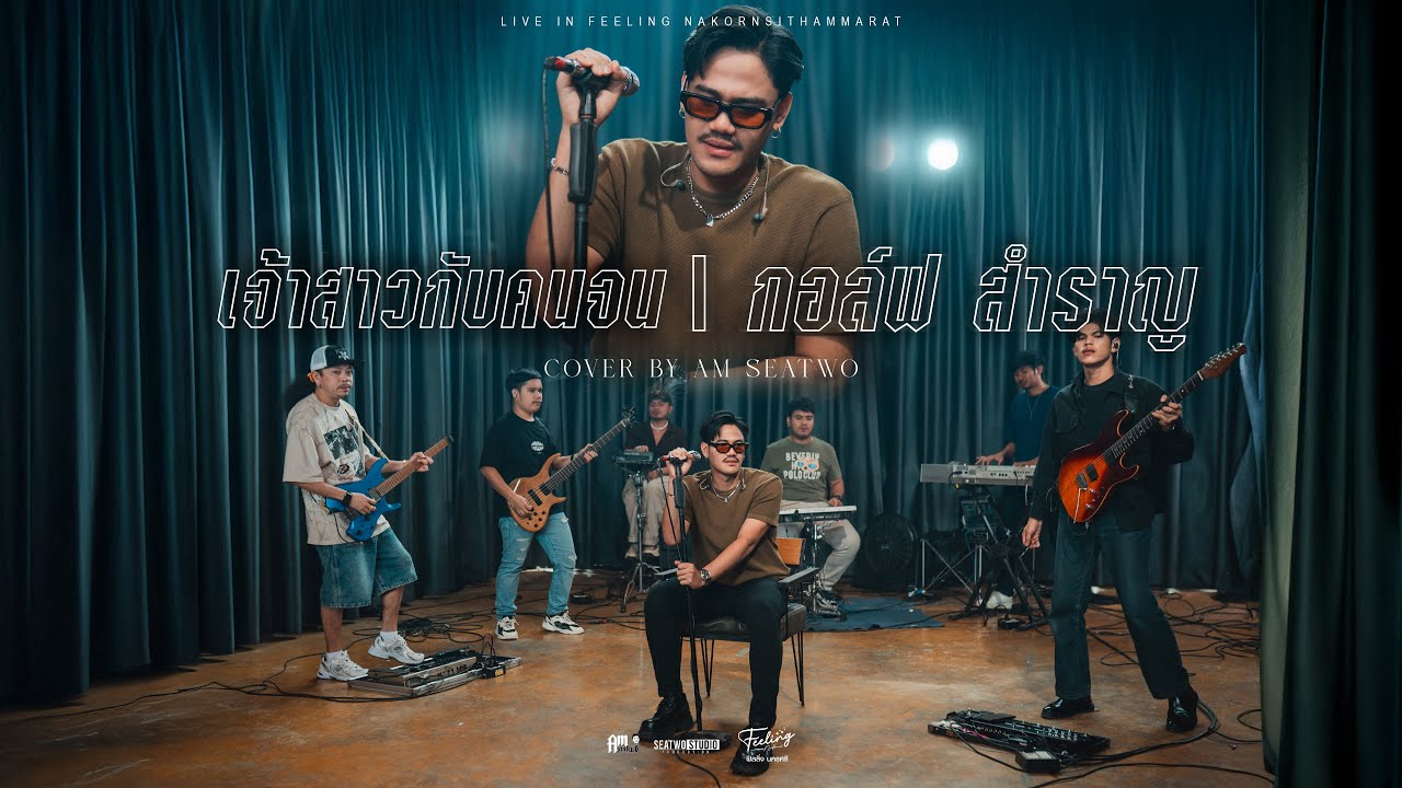 เจ้าสาวกับคนจน - Am seatwo ( Live session cover inFEELING NAKORNSI ) Original : กอล์ฟ สำราญ