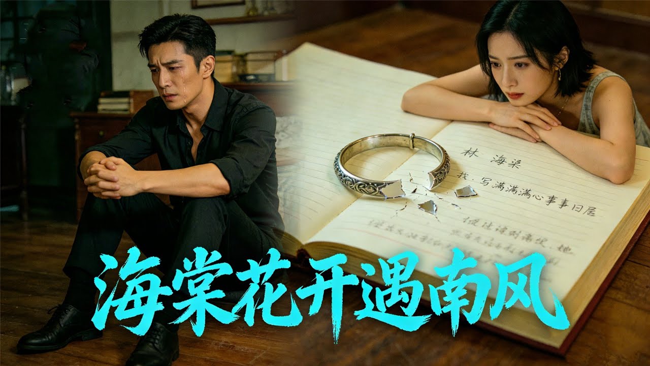 【完整版】豪門新娘婚禮遭拋棄！隱忍七年被踐踏，轉身爆紅後前夫跪求複合 #虐渣逆襲 #追妻火葬場 #豪門恩怨 #離婚後爆紅 #甜寵救贖  #華語短劇 #女生必看 #逆襲爽劇 #海棠花开遇南风