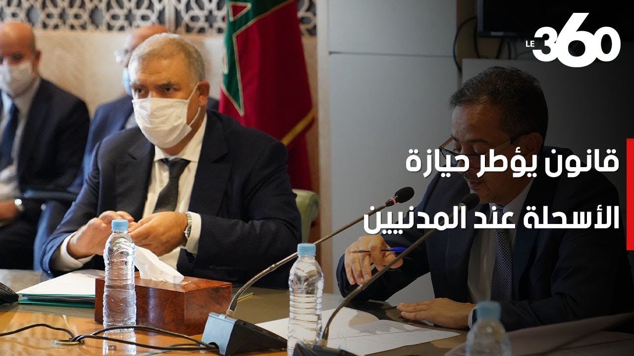عبد الوافي لفتيت يقدم مشروع قانون حول حيازة الأسلحة أمام البرلمان‎‎