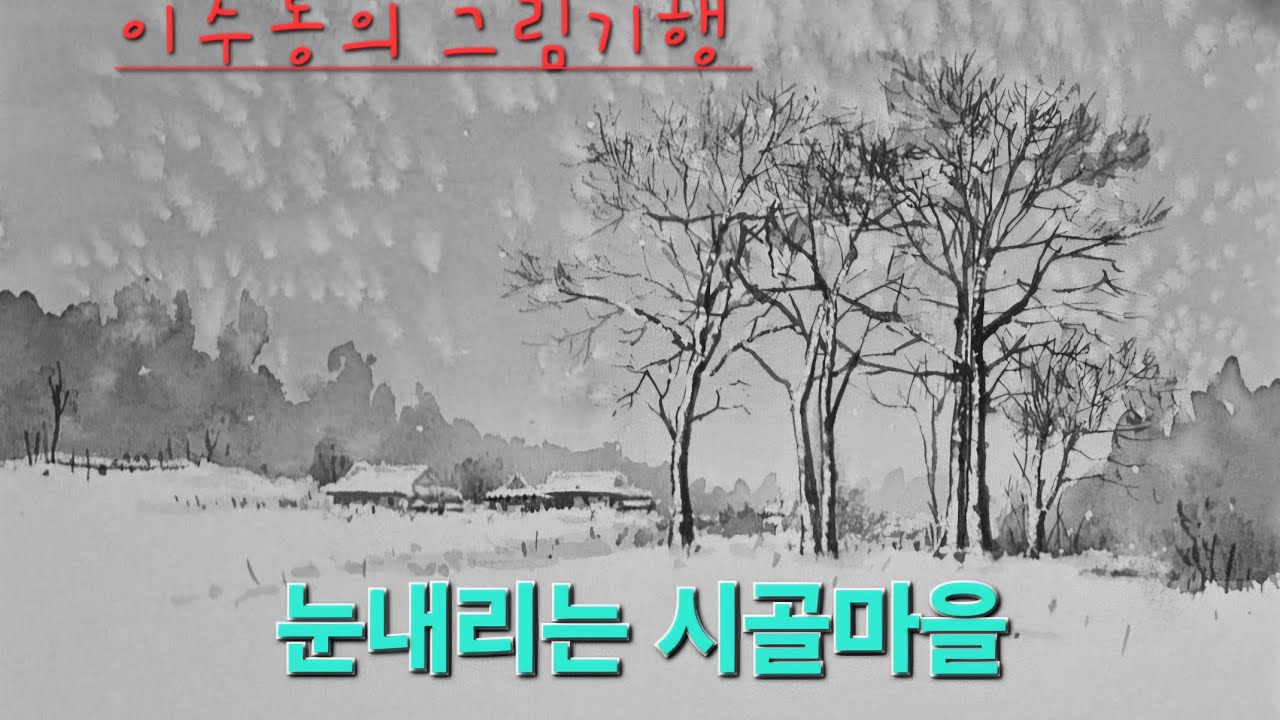 이렇게 하면 설경하나는 건질수있습니다#수채화 #소금뿌리기#watercolor #snow 