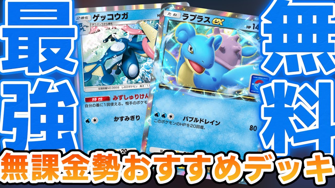 【ポケポケ】無課金勢必見！ラプラスexの使い方はこれ！ラプラス×ゲッコウガデッキ【バトル実況】