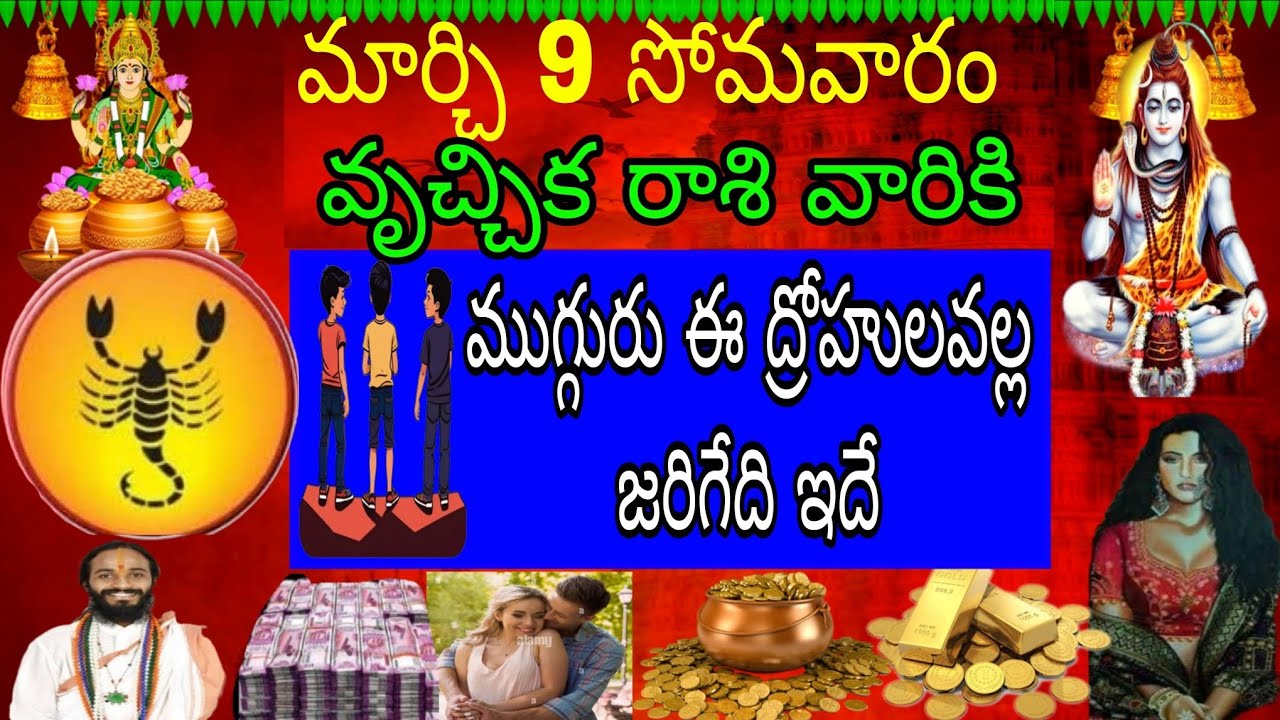 మార్చి 9 సోమవారం వృచ్చిక రాశి వారికి ముగ్గురు ద్రోహుల వల్ల జరిగేది ఇదే
