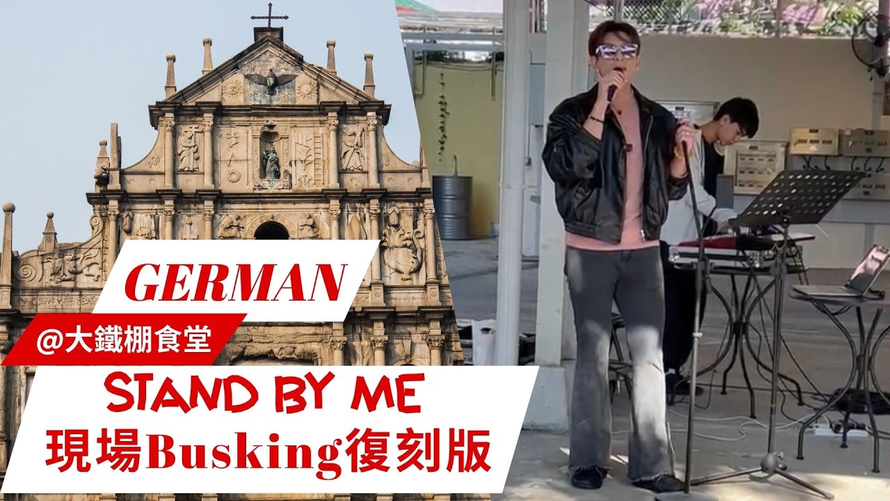 《Stand By Me 》Busking 復刻版 ＊現場唯一古粉收錄珍藏＊ #古淖文 #天使後援會
