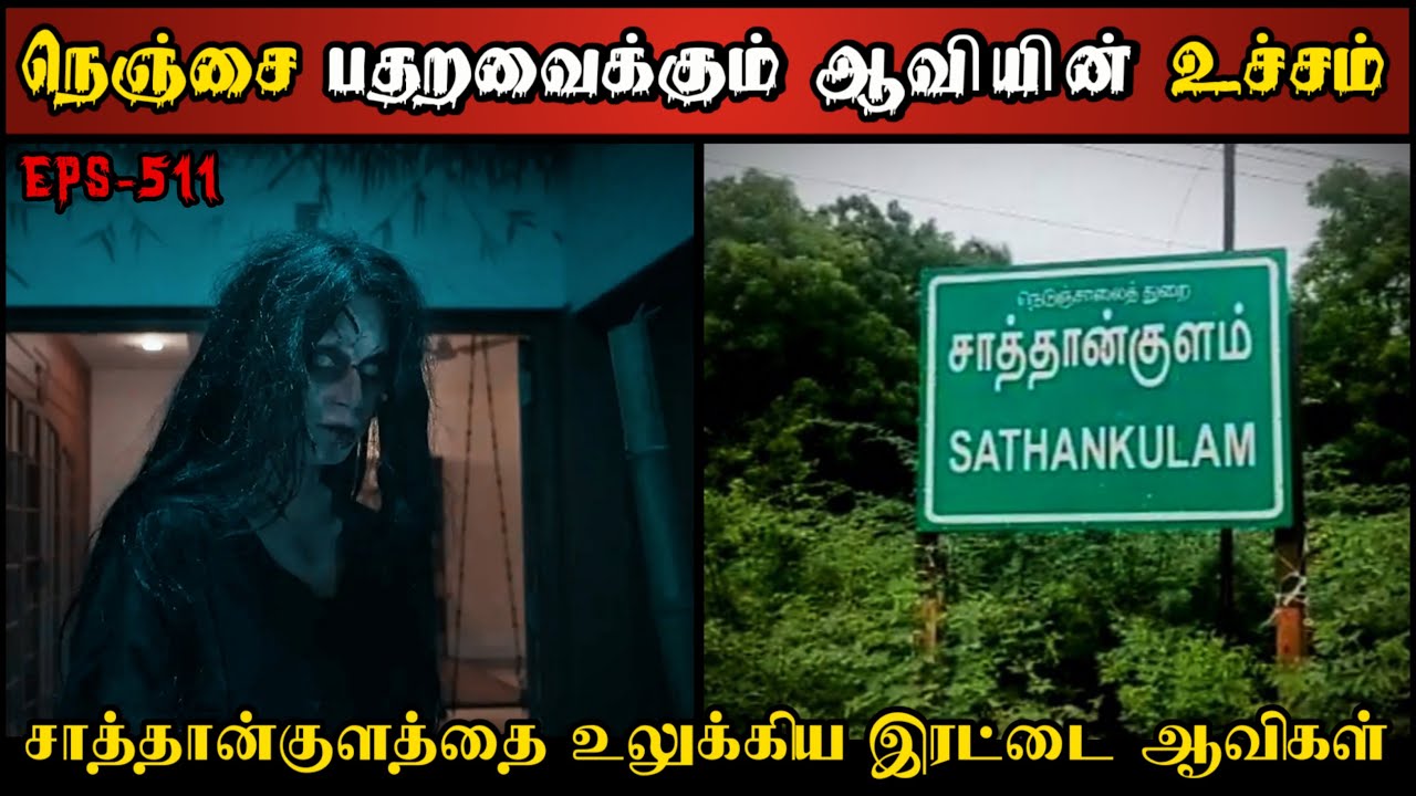 Real Life Ghost Experience in Tamil |சாத்தான்குளத்தில் இரட்டை ஆவிகளின் கோரம் | Shiva's Investigation