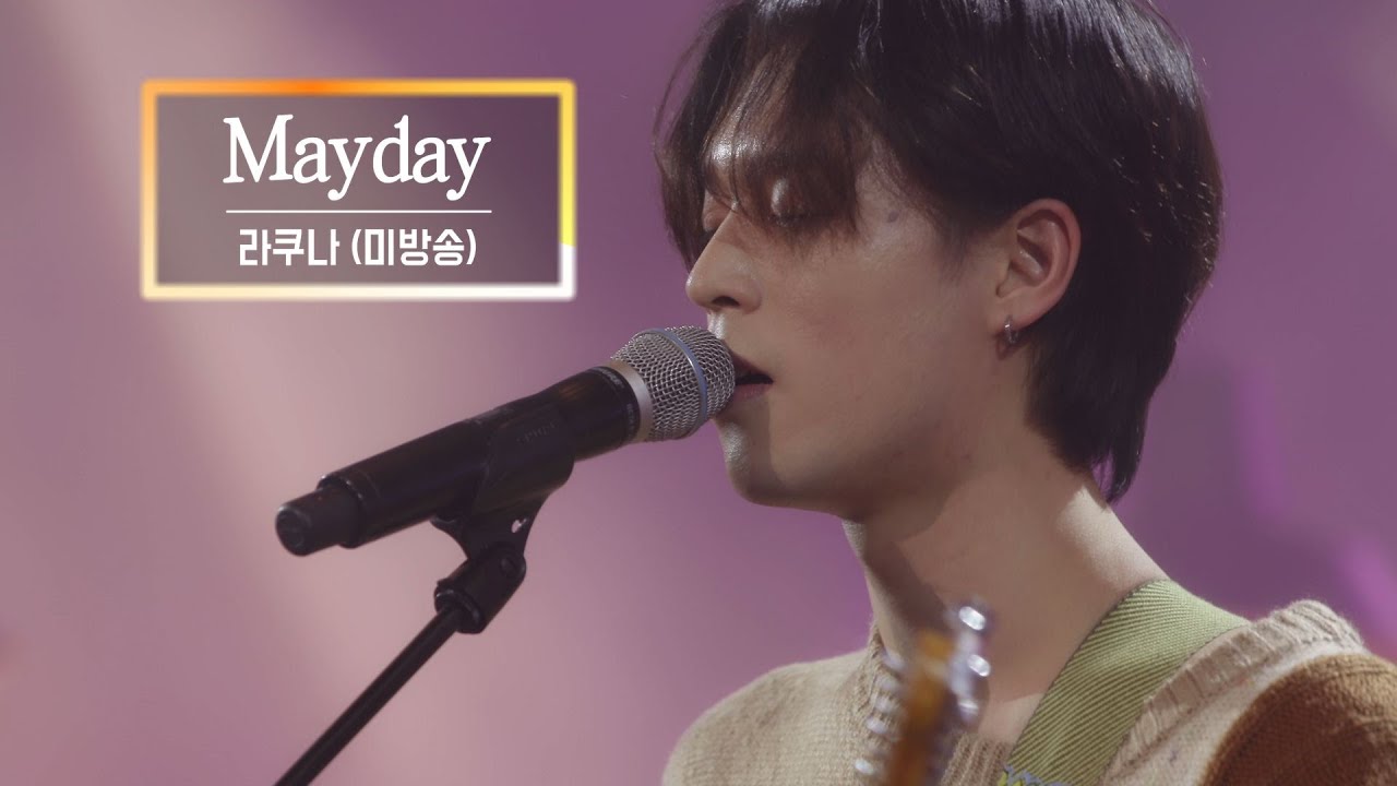 KBS 콘서트 문화창고 75회 라쿠나(Lacuna) - Mayday(미방곡)