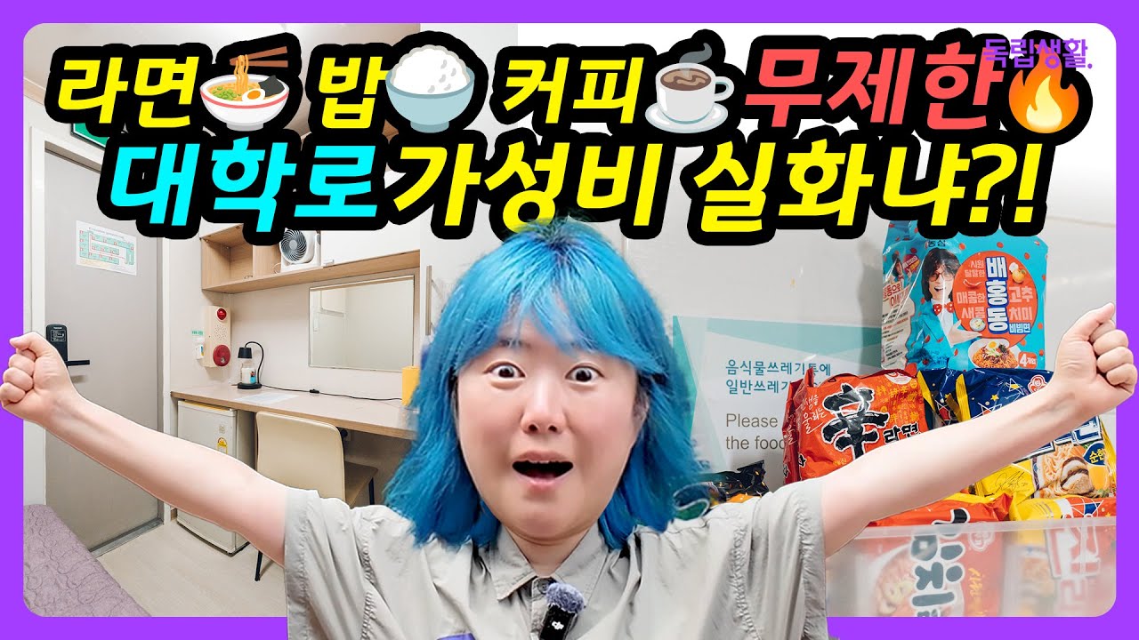 [광고포함] 이 가격 맞아?🤯 대학로 고시원 혜택이 미쳤다ㅋㅋ 드림스테이 대학로점 | 대학로고시원 | 룸투어 | 생활의달인 | 고시원달인 | 독립생활  | 방소녀