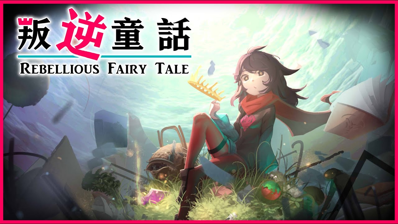 【迪鹿】叛逆童話【原創曲】
