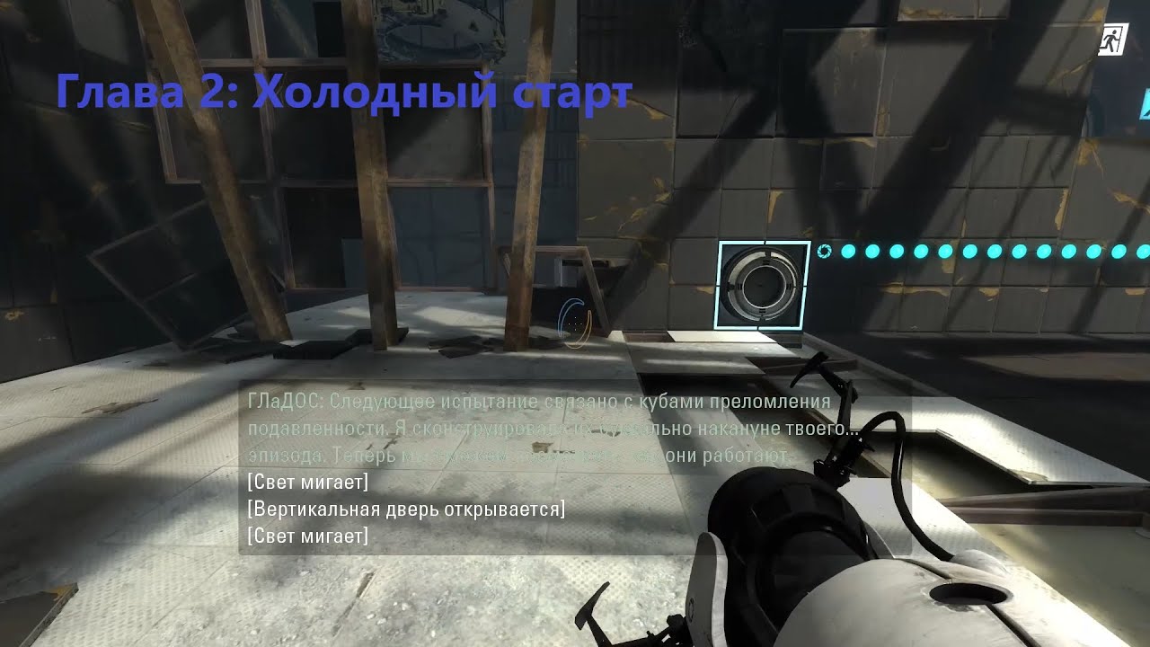 Portal 2 (2011) - Глава 2: Холодный старт