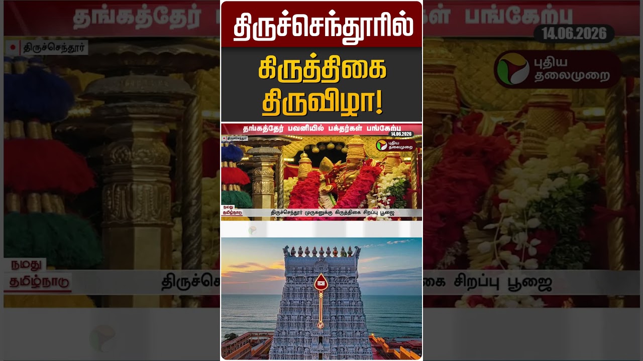 திருச்செந்தூரில் கிருத்திகை திருவிழா! | Tiruchendur Temple