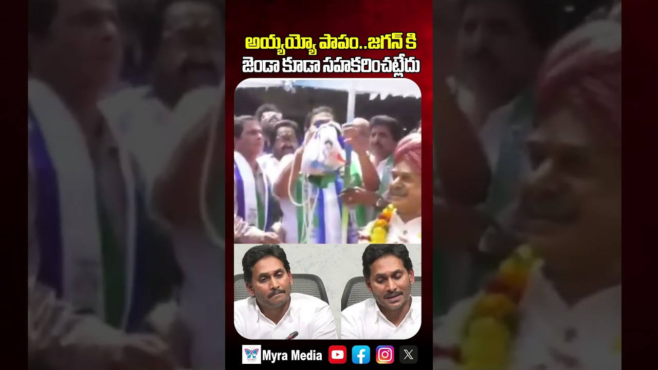 అయ్యయ్యో పాపం జగన్ కి ఇదేం ఖర్మ రా బాబు.. | YSRCP Flag Viral Video | YS Jagan | Myra Media
