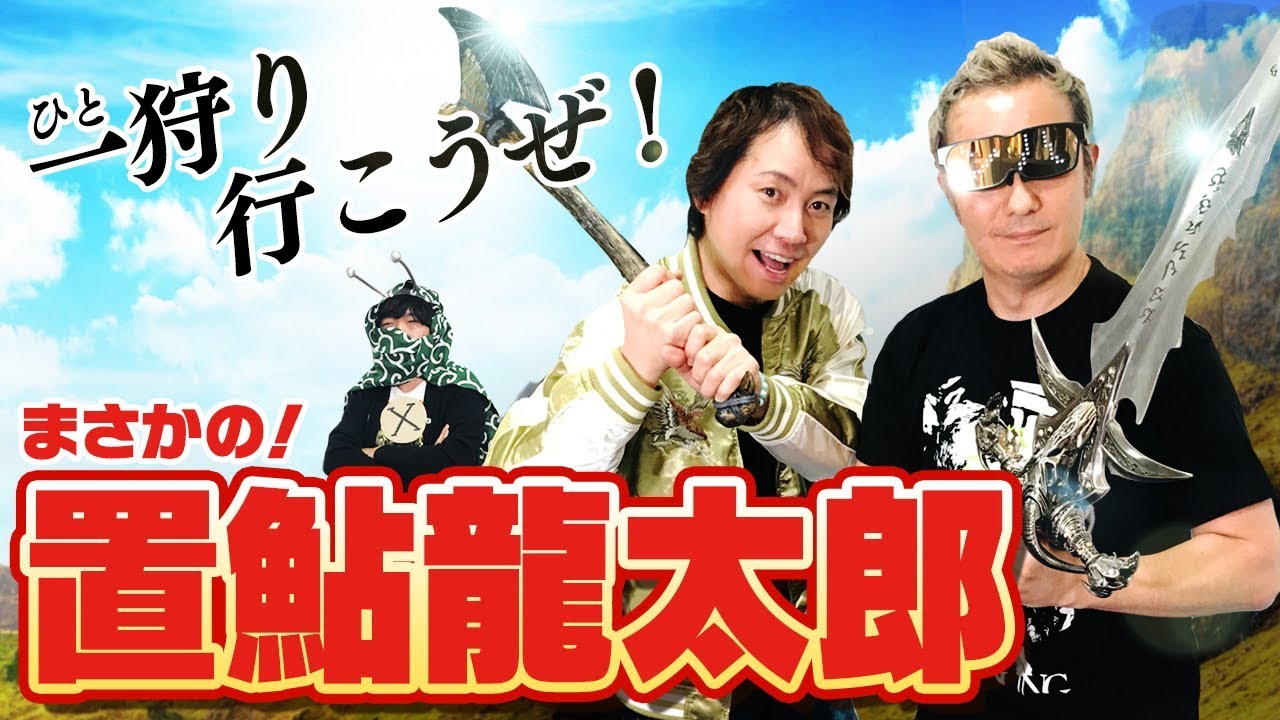 【置鮎龍太郎 コラボ】ゲーム仲間声優まさかの登場！一狩り行こうぜ！【小野坂昌也☆ニューヤングTV】