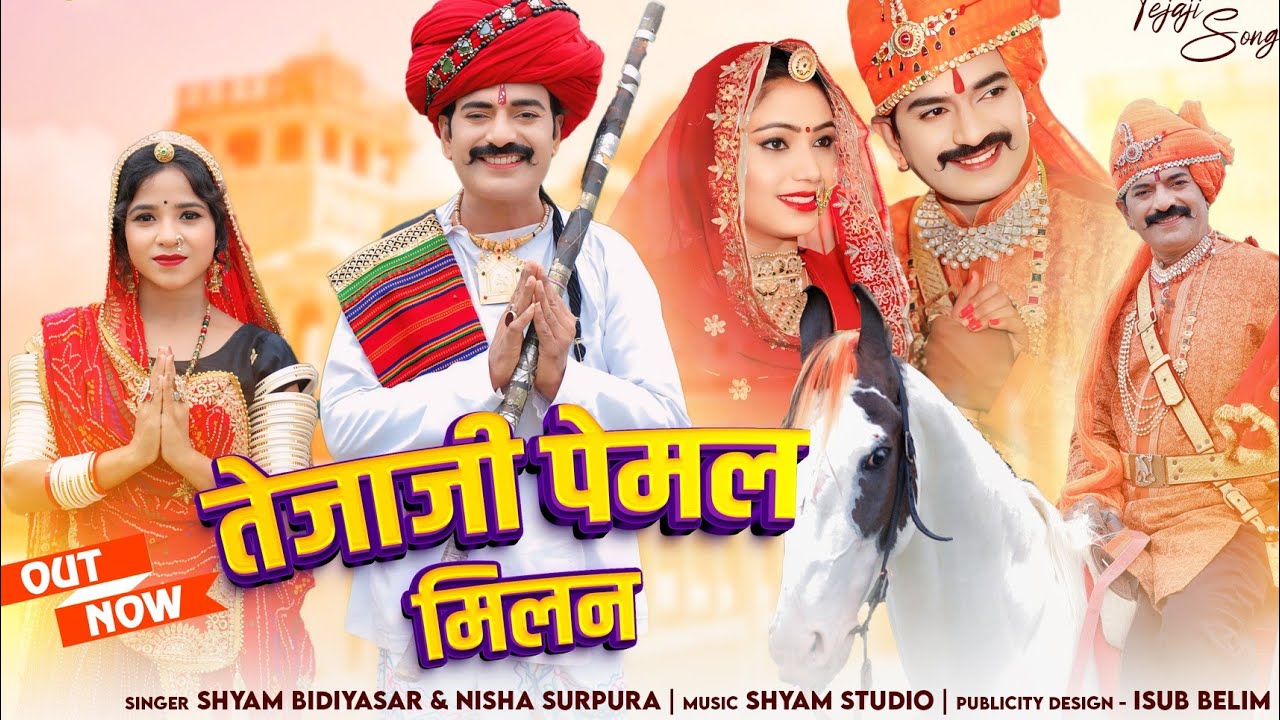 तेजाजी पेमल मिलन || तेजाजी पेमल कथा || Shyam bidiyasar || Tejaji pemal Katha 2025
