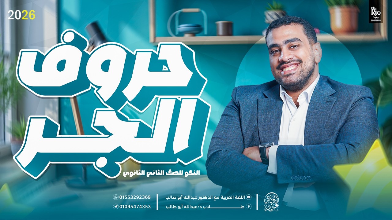شرح باب حروف الجر بالتفصيل | نحو ٢ث أزهر ترم تاني (1) | افهم النحو ببساطة | د عبدالله أبوطالب ❤️🔥