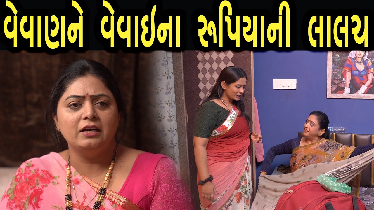 વેવાણ ને વેવાઈ ના રૂપિયા ની લાલચ | Bindaas Gujarati | new movie 45