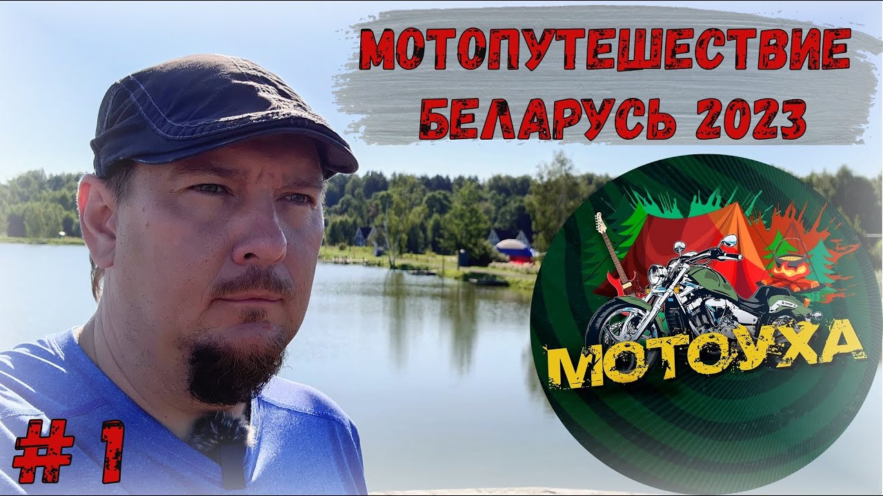 МотоПутешествие в Беларусь 2023! Мероприятие МотоУха!