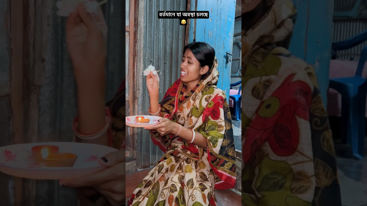 বর্তমানে যা অবস্থা চলছে #funny #comedy #fun #video #bengali