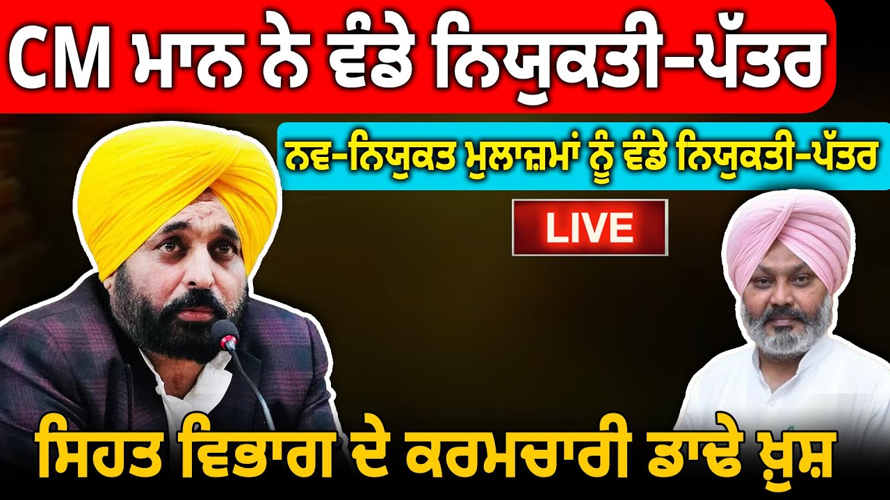 CM ਮਾਨ ਨੇ ਵੰਡੇ ਨਿਯੁਕਤੀ ਪੱਤਰ ਨਵ–ਨਿਯੁਕਤ ਮੁਲਾਜ਼ਮਾਂ ਨੂੰ ਵੰਡੇ ਨਿਯੁਕਤੀ–ਪੱਤਰ