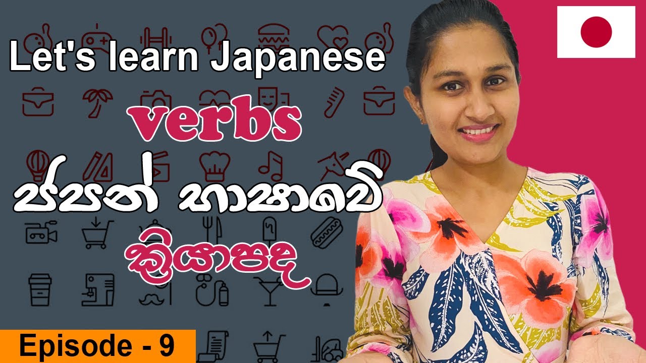 Japanese verbs in Sinhala | ජපන් භාෂාවේ ක්‍රියාපද | 動詞を学びましょう！