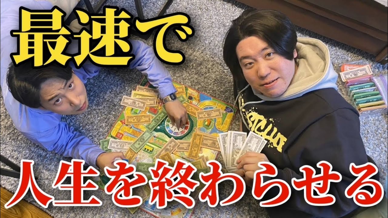 2人で人生ゲームタイムアタックしたのよ【金魚番長】